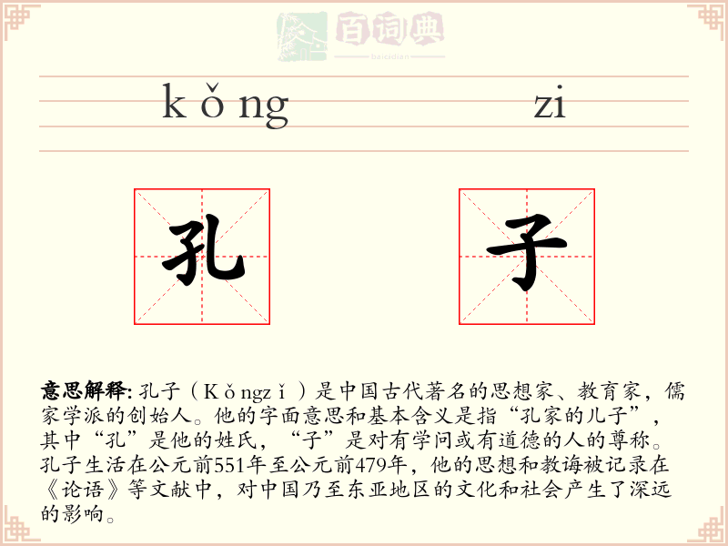 孔子