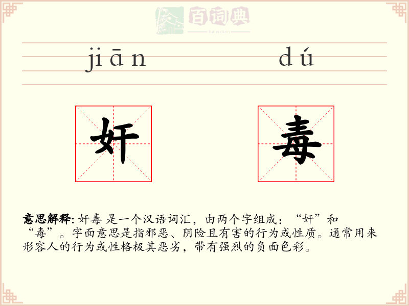 奸毒
