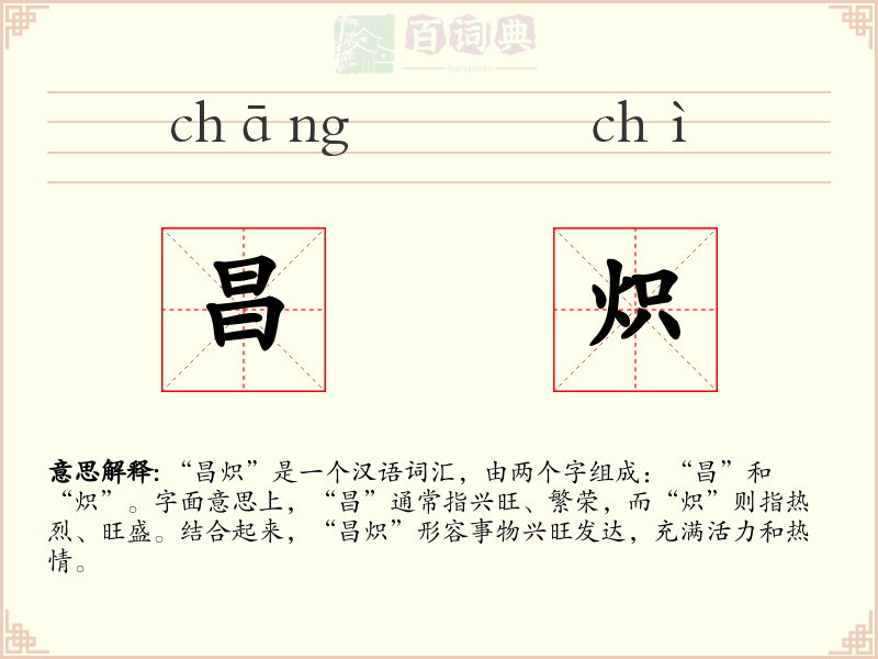 昌炽