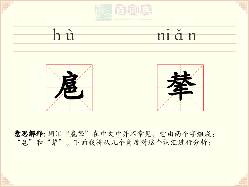扈辇