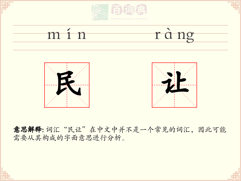 民让