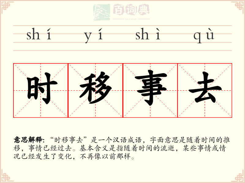 时移事去