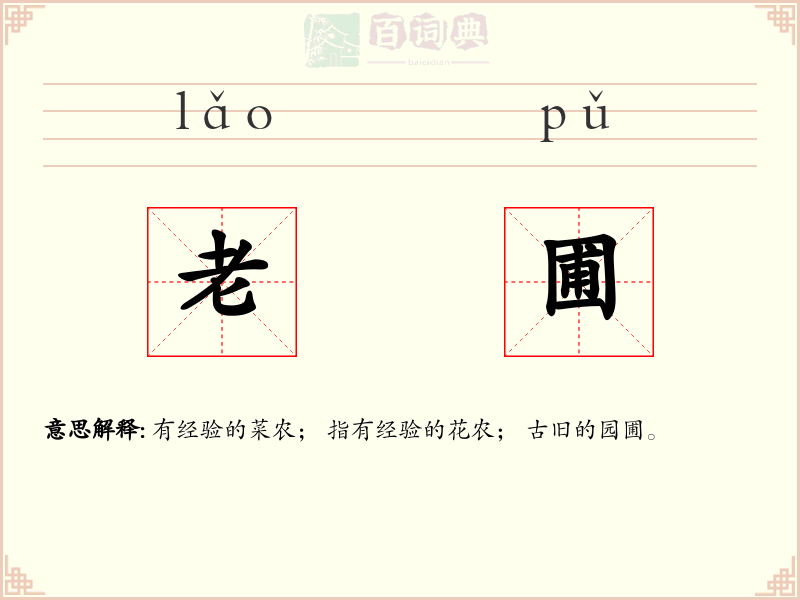 老圃