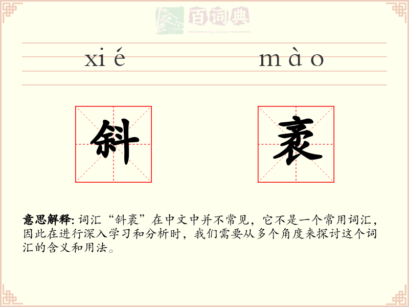 斜袤