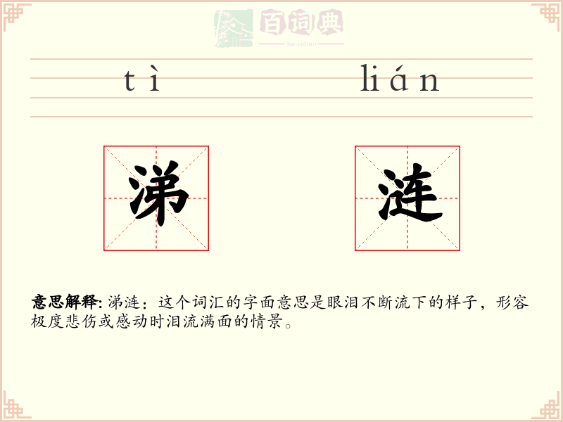 涕涟