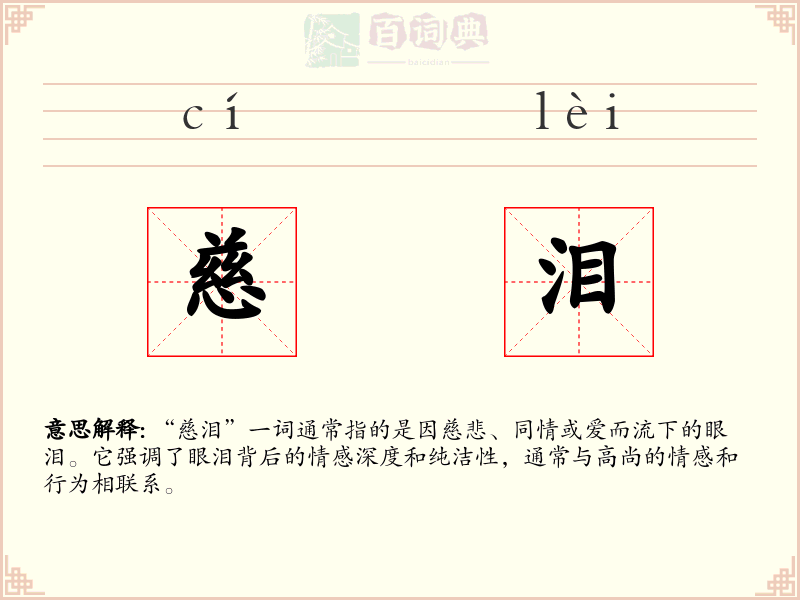 慈泪