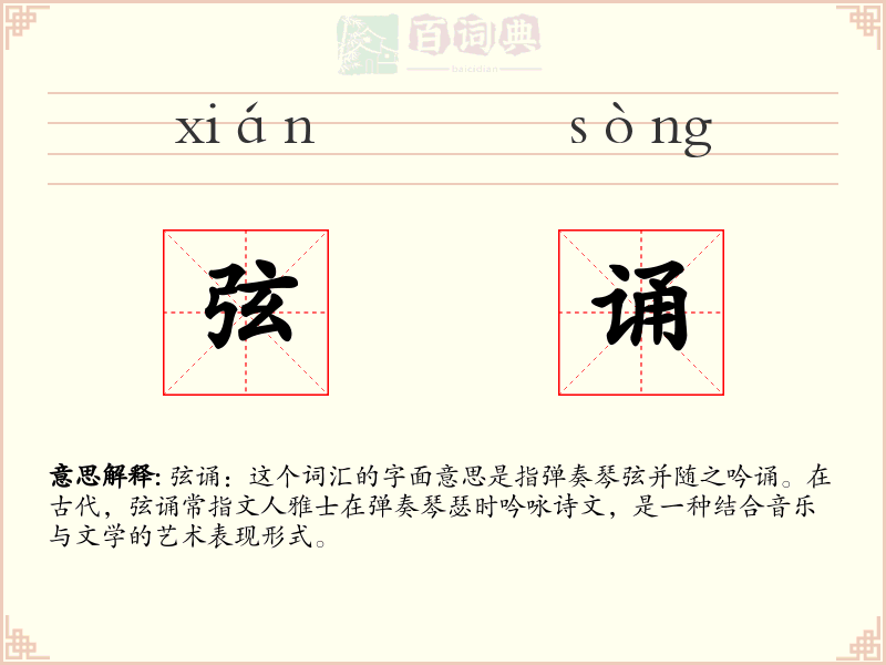 弦诵