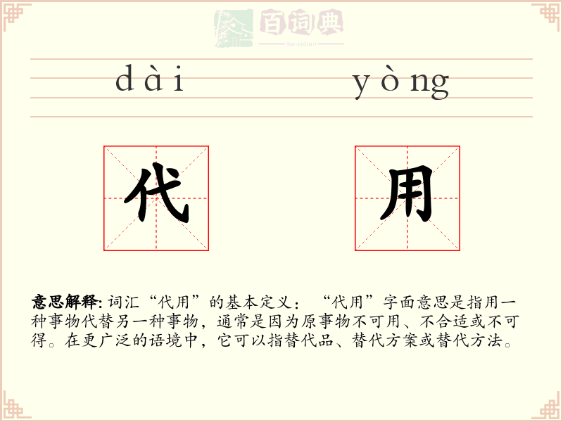 代用
