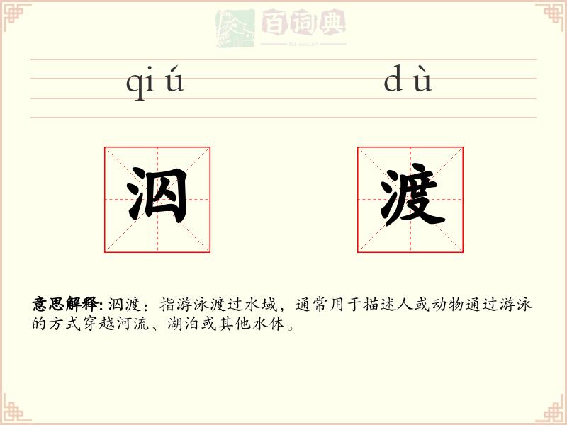 泅渡