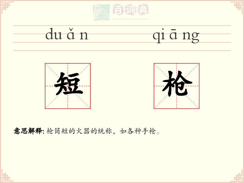 短枪
