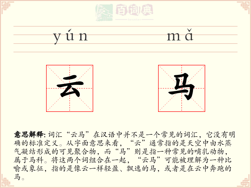 云马