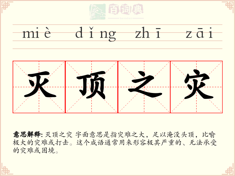 灭顶之灾