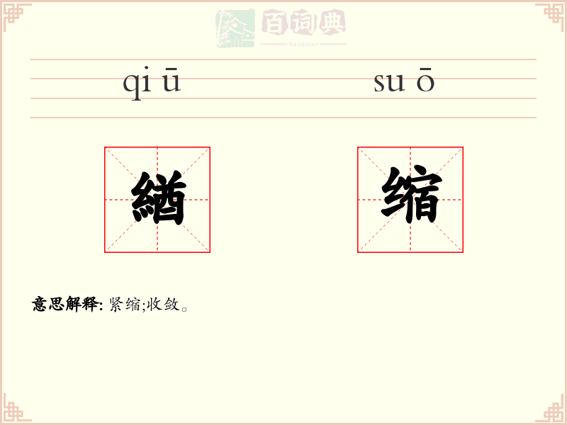 緧缩
