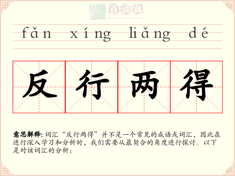 反行两得