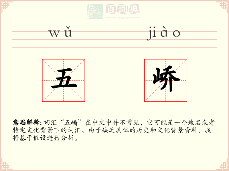 五峤