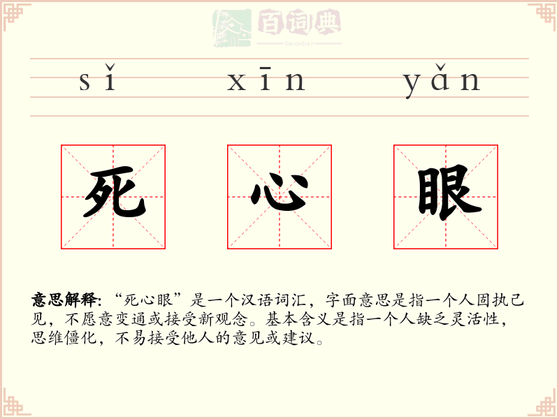 死心眼