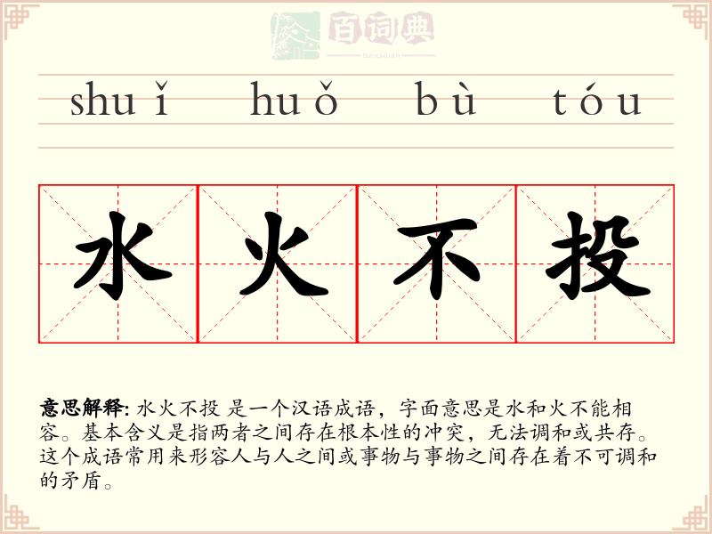 水火不投