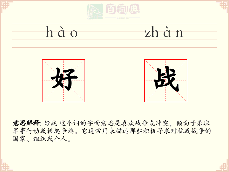 好战