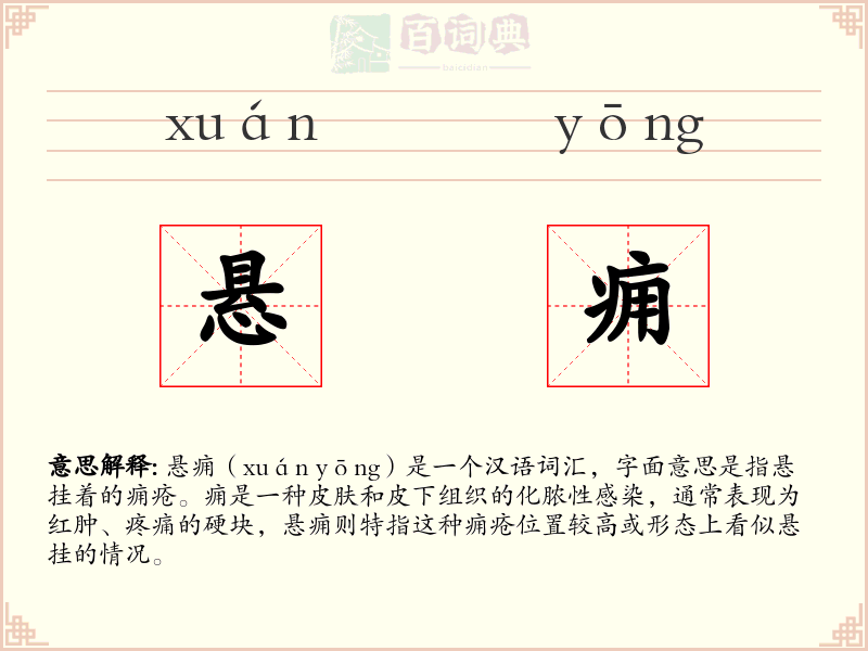 悬痈