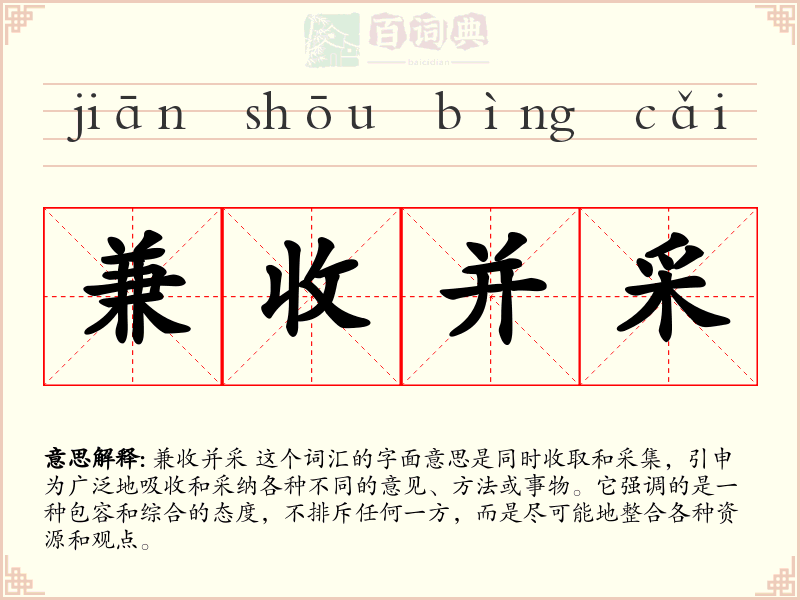 兼收并采