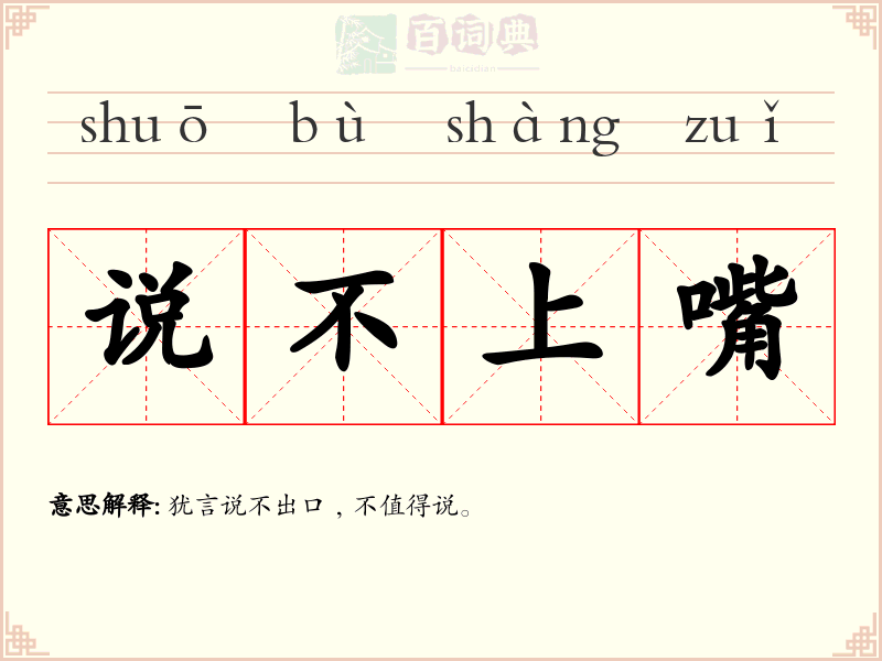 说不上嘴