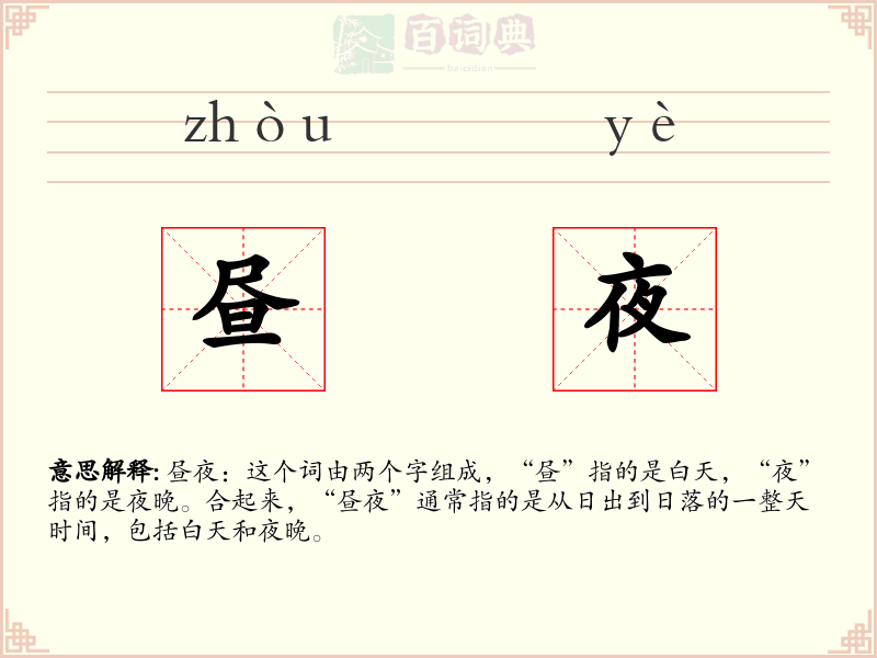 昼夜