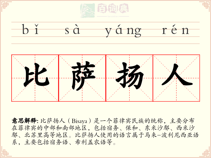 比萨扬人