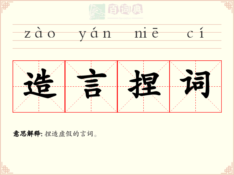 造言捏词
