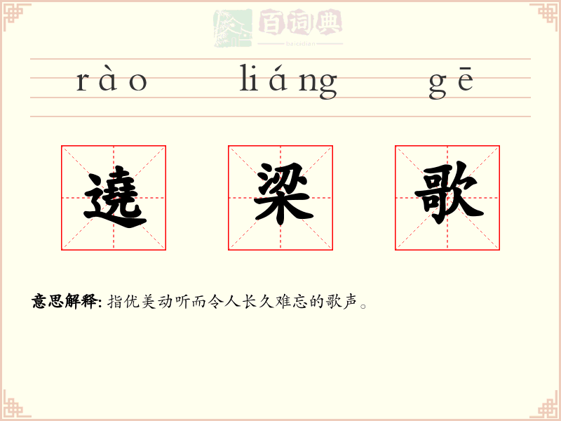 遶梁歌