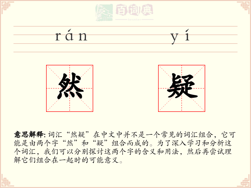 然疑