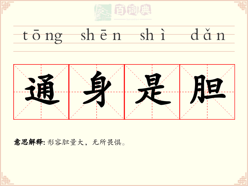 通身是胆