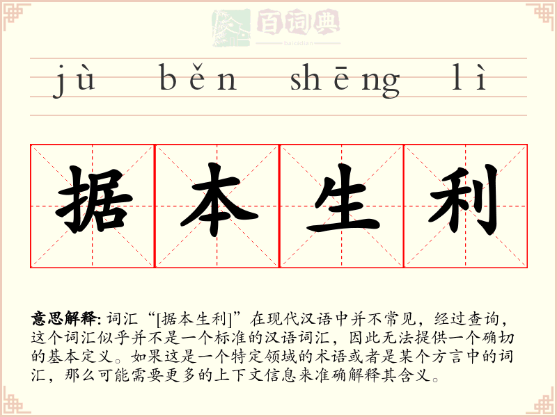 据本生利