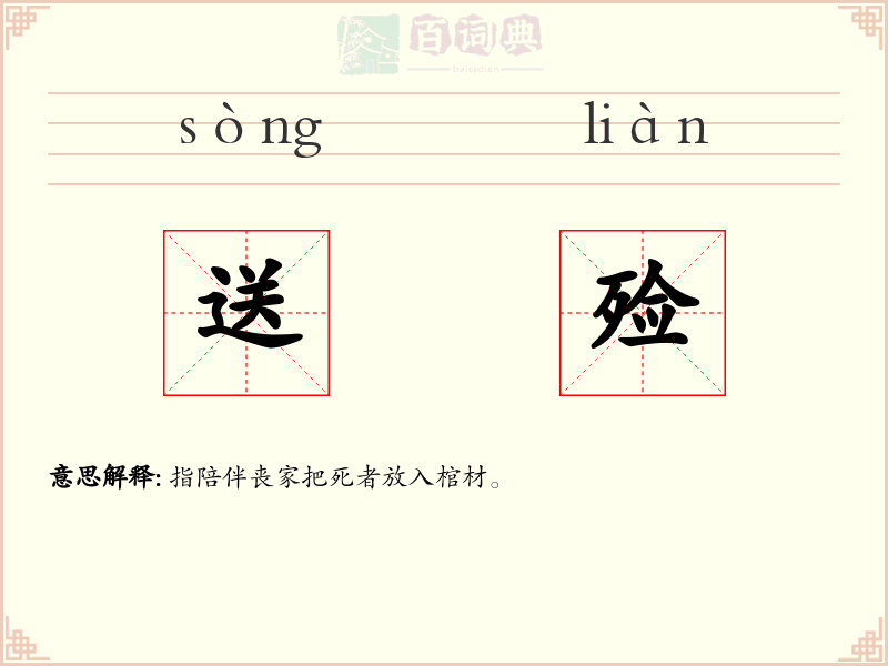 送殓