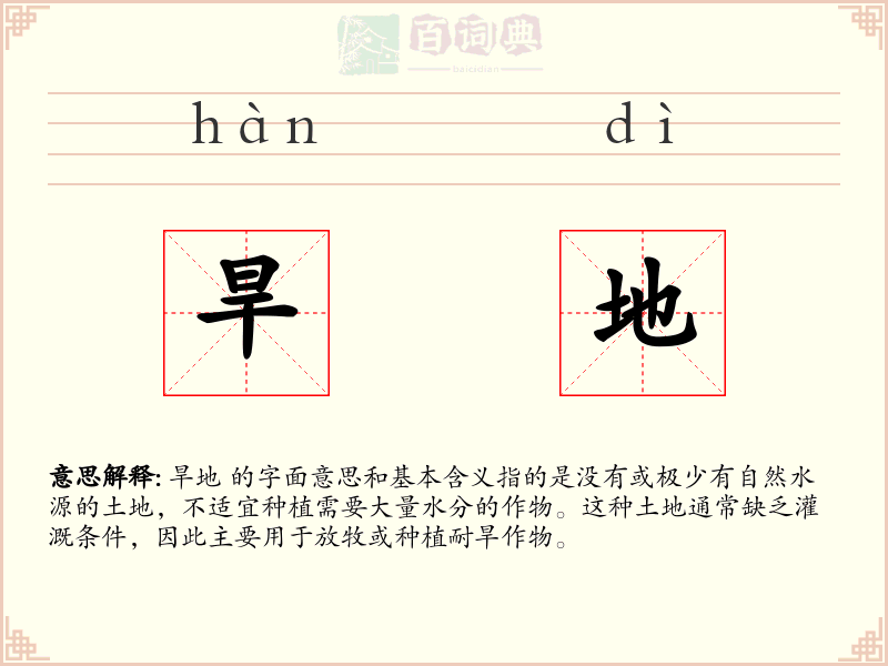 旱地