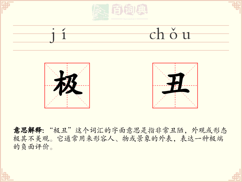 极丑