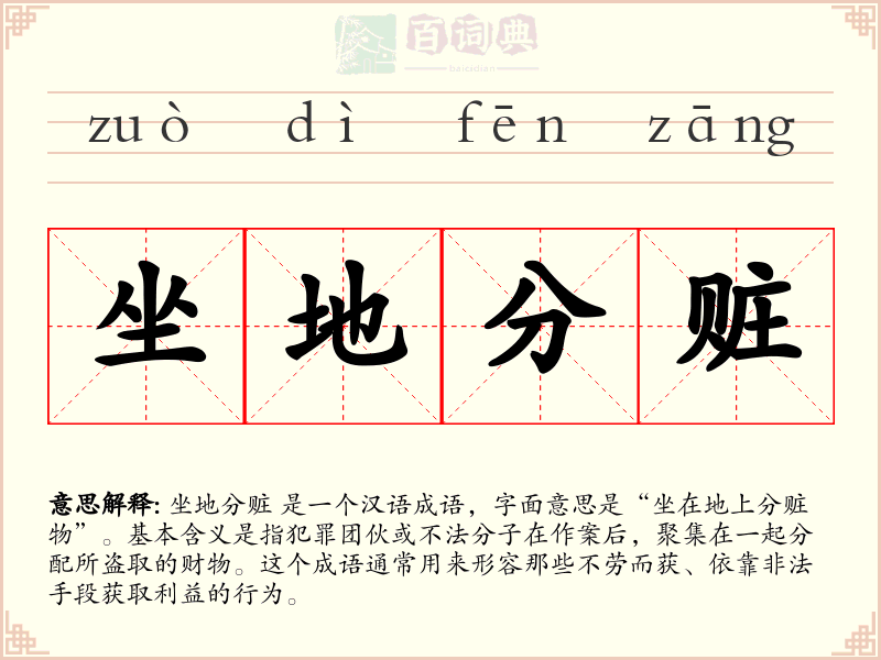 坐地分赃