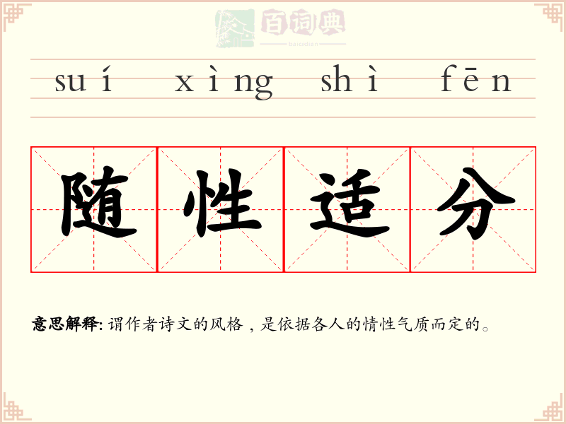 随性适分
