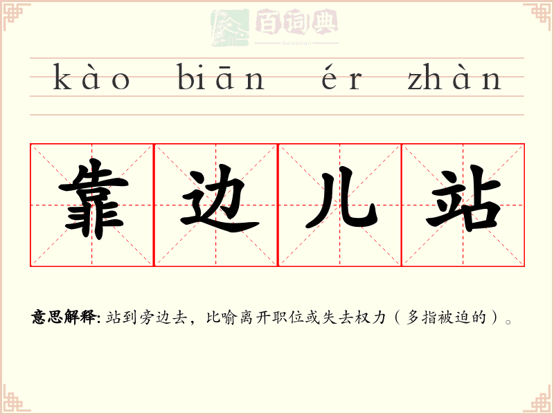靠边儿站