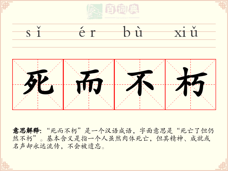 死而不朽