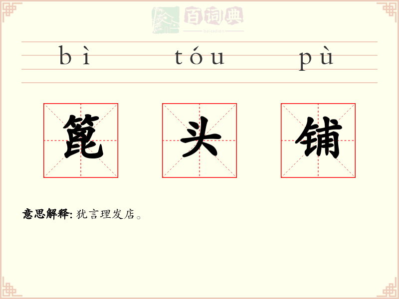 篦头铺