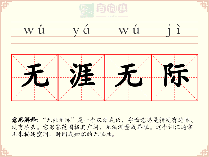 无涯无际