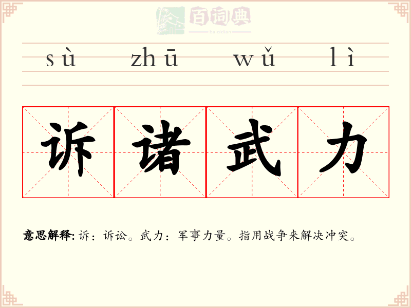 诉诸武力
