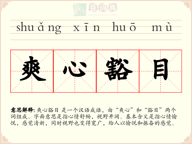爽心豁目