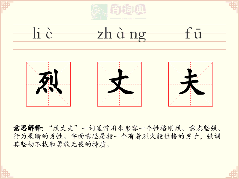 烈丈夫