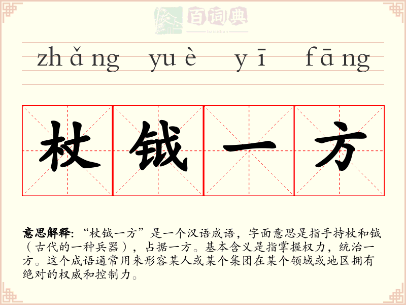 杖钺一方