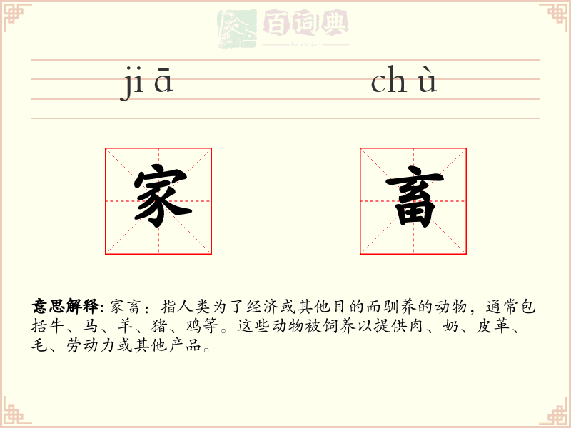 家畜