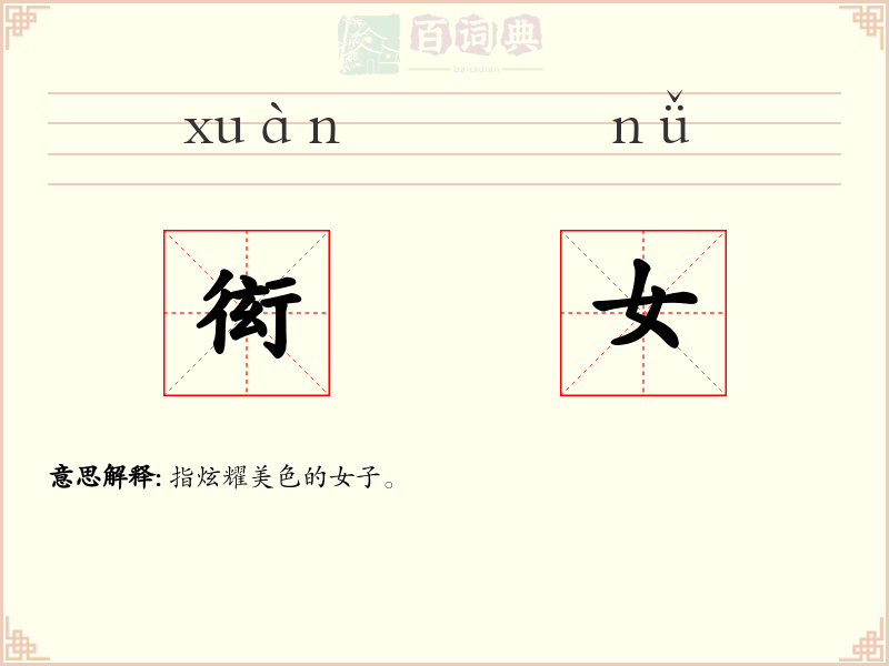衒女