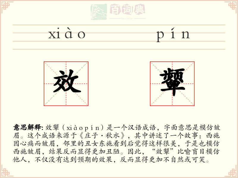 效颦