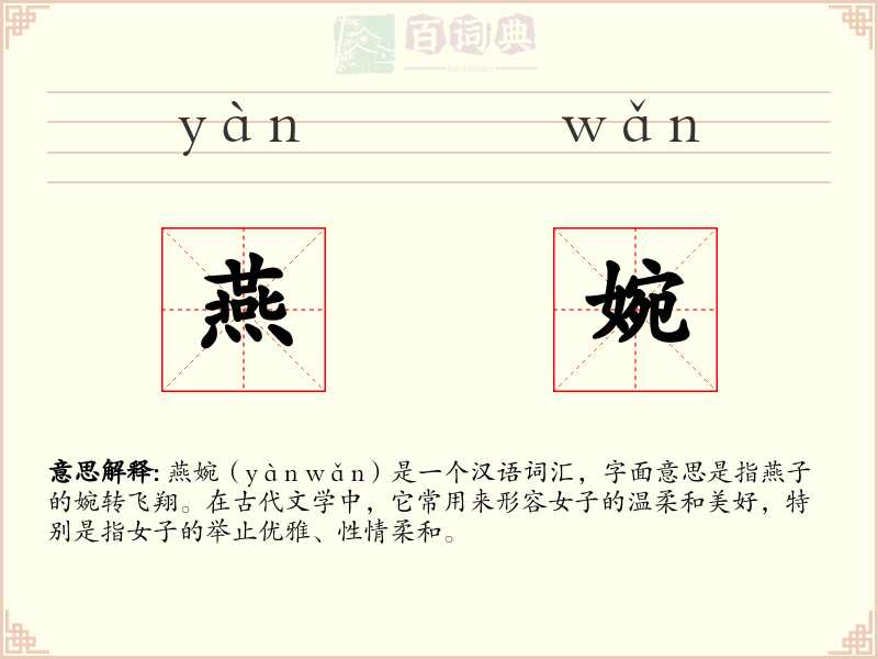 燕婉