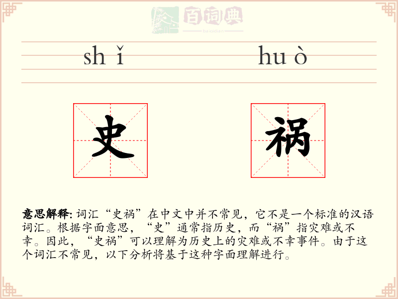 史祸